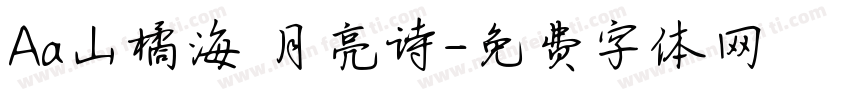 Aa山橘海 月亮诗字体转换